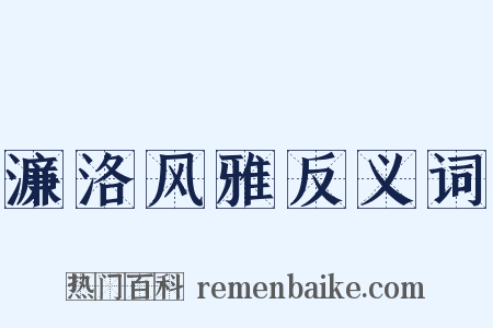 濂洛风雅反义词是什么意思的图片